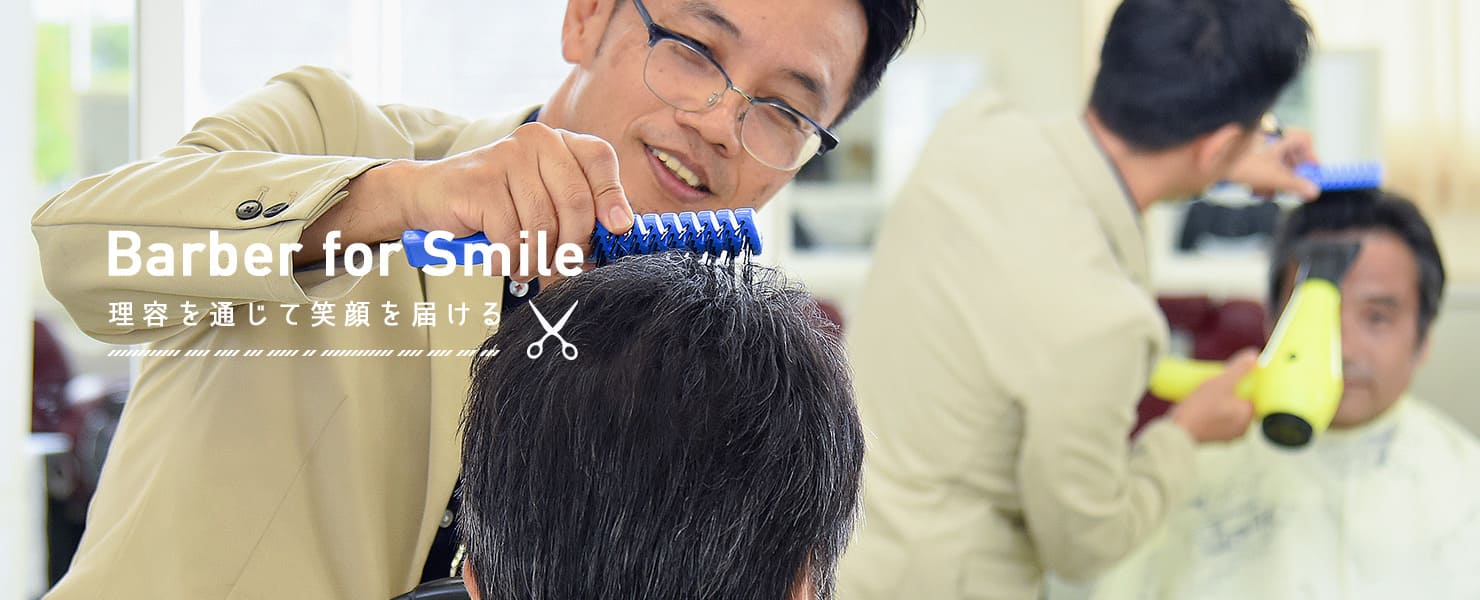 Barber for Smile<br/>
理容を通じて笑顔を届ける