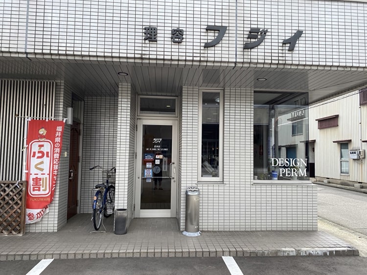 フジイ理容