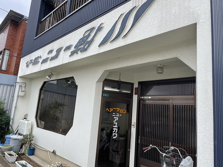 ヘアーサロン ニュー鮎川