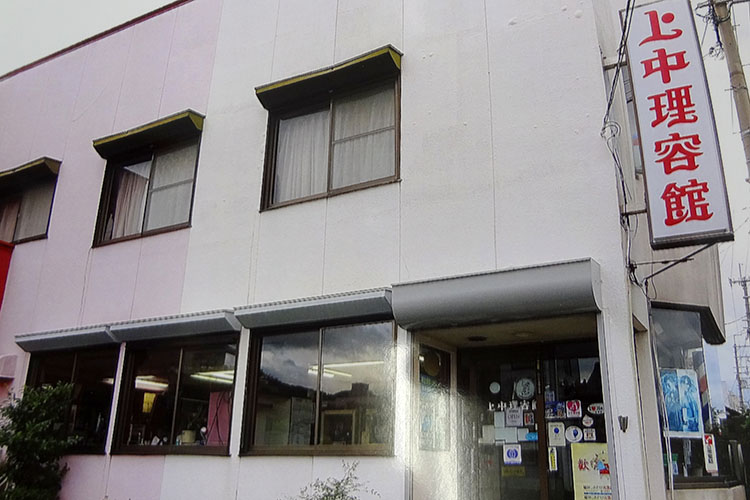 上中理容館