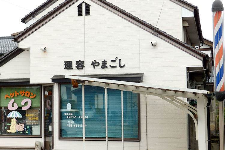 山腰理容所