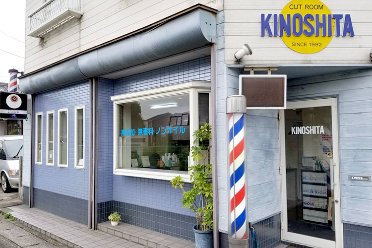 カットルーム キノシタ