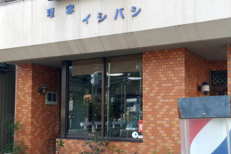 理容 イシバシ