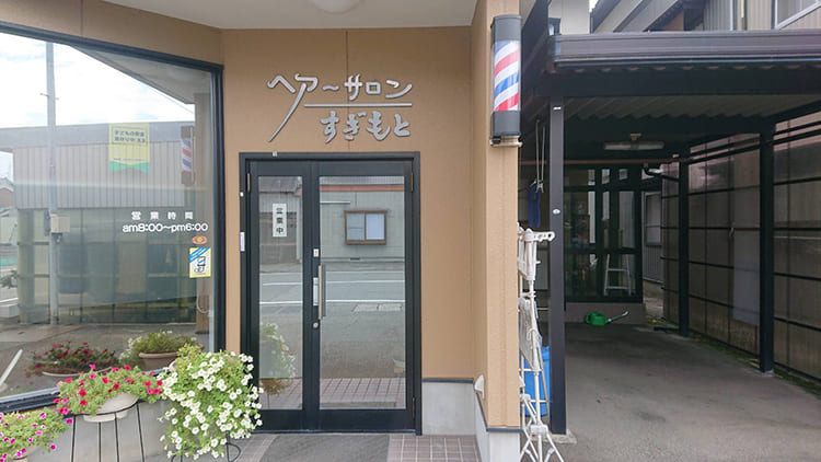 ヘアーサロン すぎもと