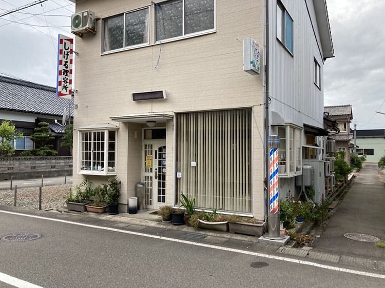 しげる理容所