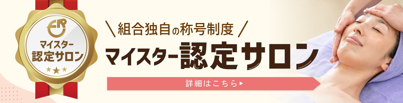 マイスター認定サロンについて詳しく見る