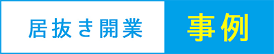 居抜き開業事例