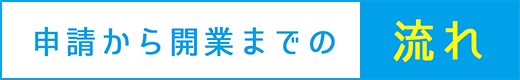 申請から開業までの流れ