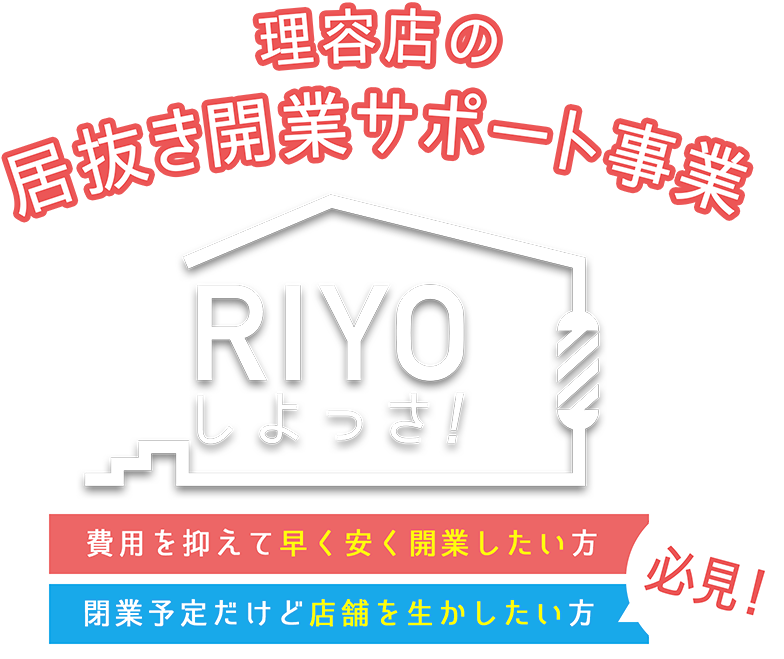 理容店の居抜き開業サポート事業 RIYOしよっさ！